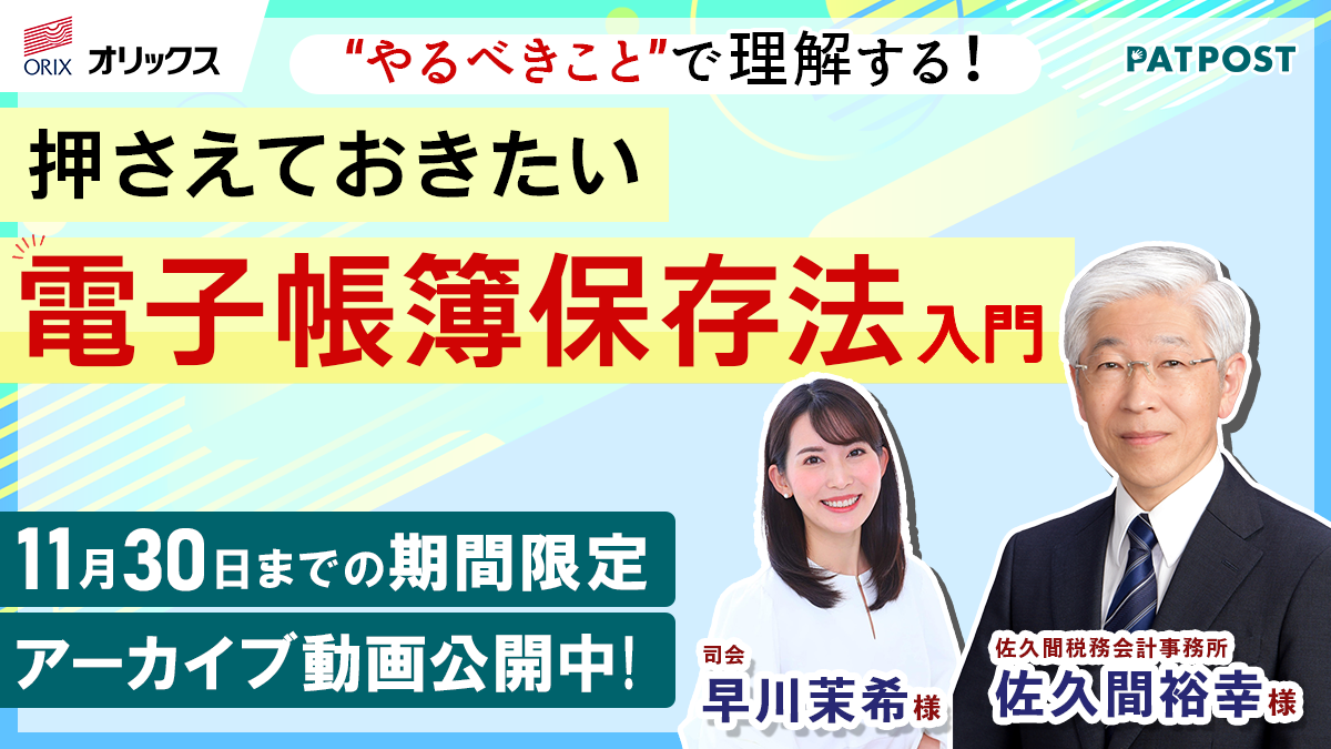 20231030_webinar_arc_佐久間様_アーカイブ_1200_675.png