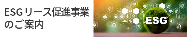 令和７年度 ESGリース促進事業のご案内