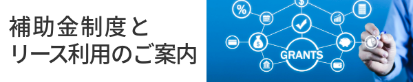 補助金制度とリース