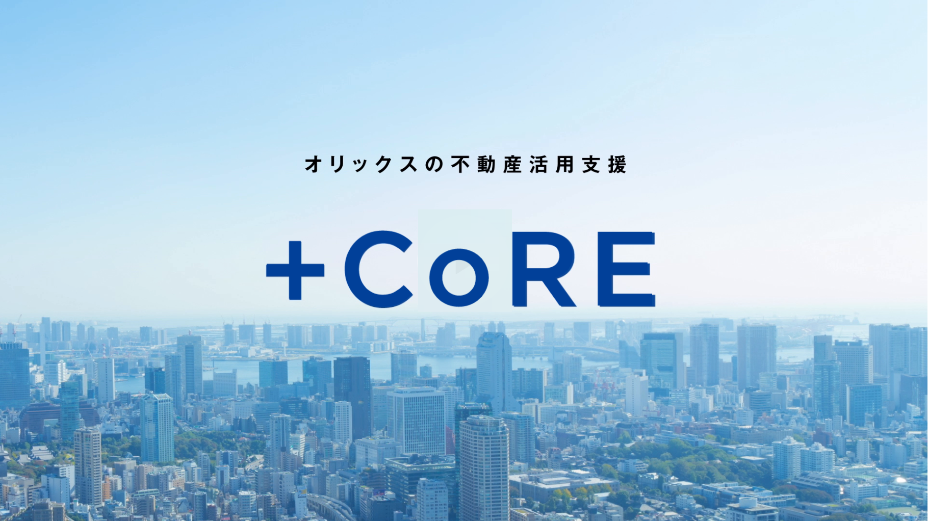不動産活用支援（＋CoRE）