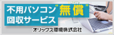 PC回収